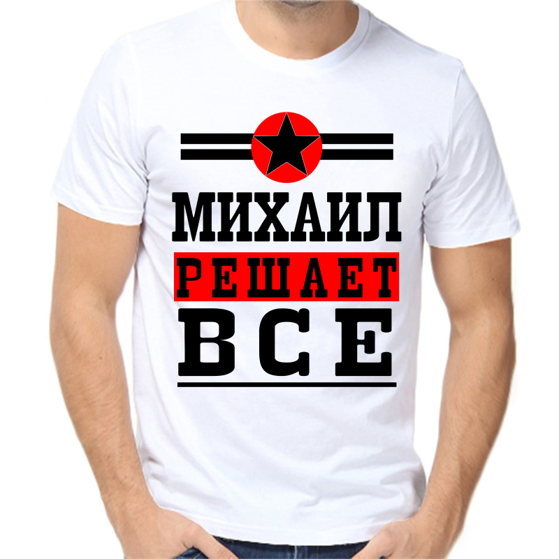 

Футболка мужская белая 60 р-р Михаил решает всё, Белый, fm_Mihail_reshaet_vse
