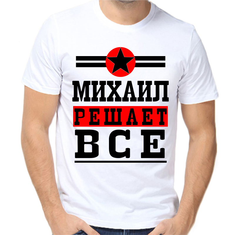 

Футболка мужская белая 58 р-р Михаил решает всё, Белый, fm_Mihail_reshaet_vse