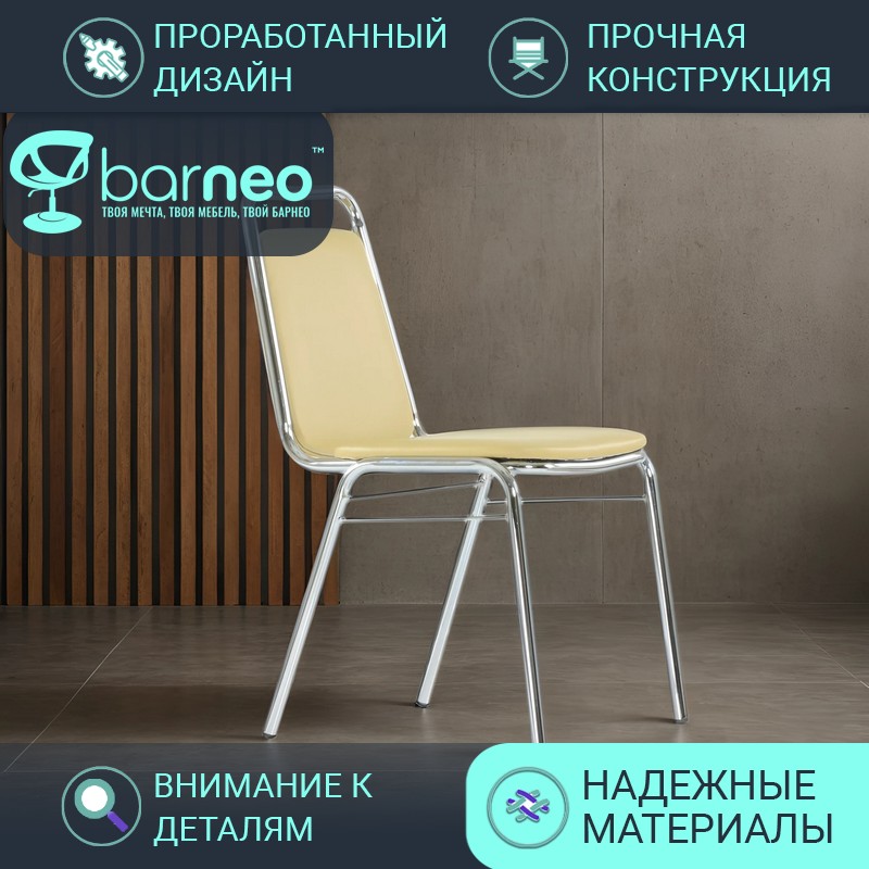 Стул офисный Barneo S-4 95788V1, бежевый, экокожа хром, 1 шт