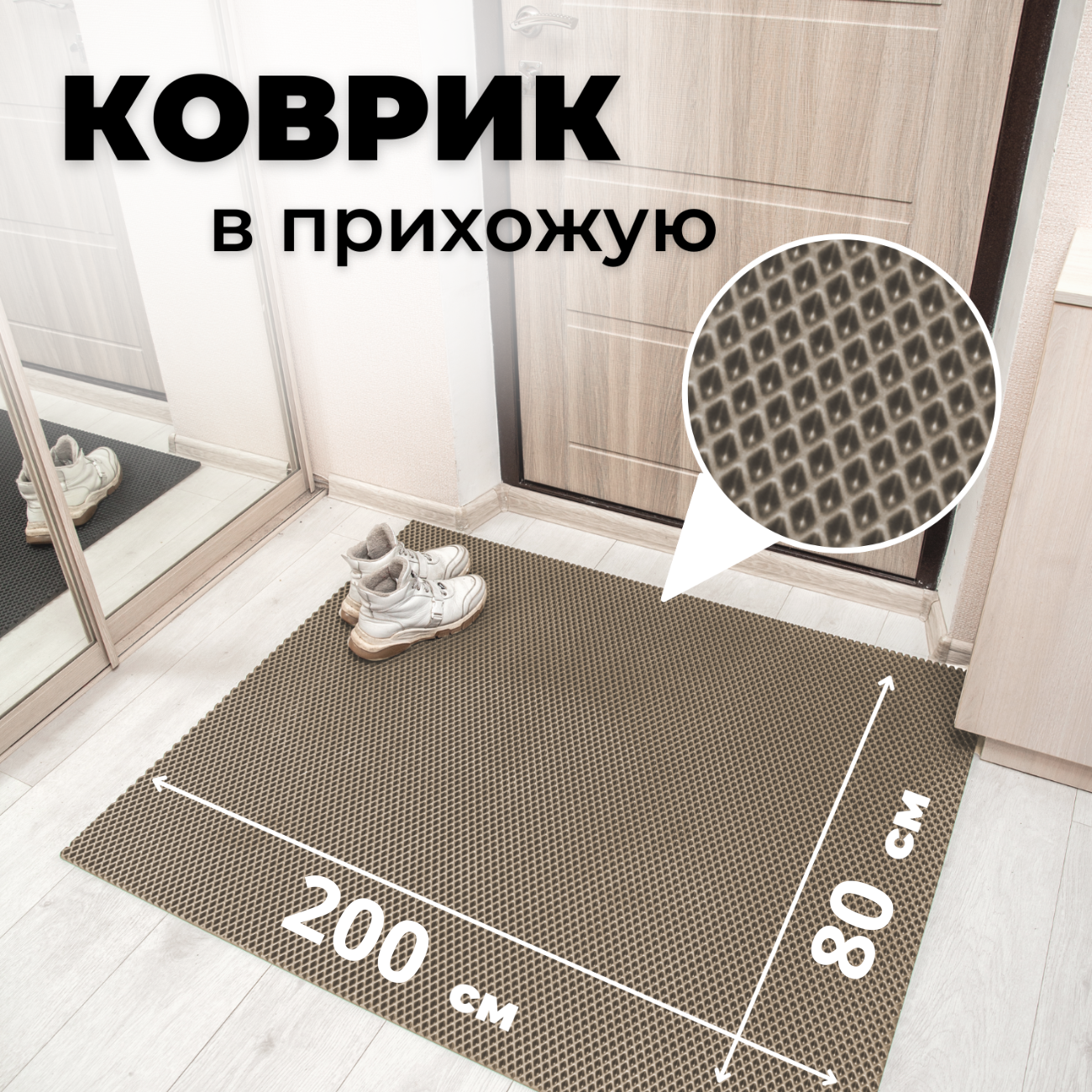 

Коврик придверный EVKKA ромб бежевый 80х200, придверный