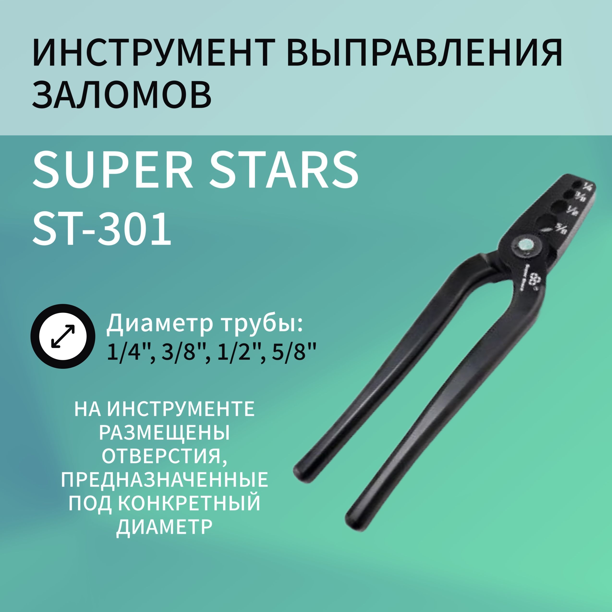Инструмент выправления заломов на трубе SUPER STARS ST-301 инструмент для правки тормозных дисков и развода колодок stg