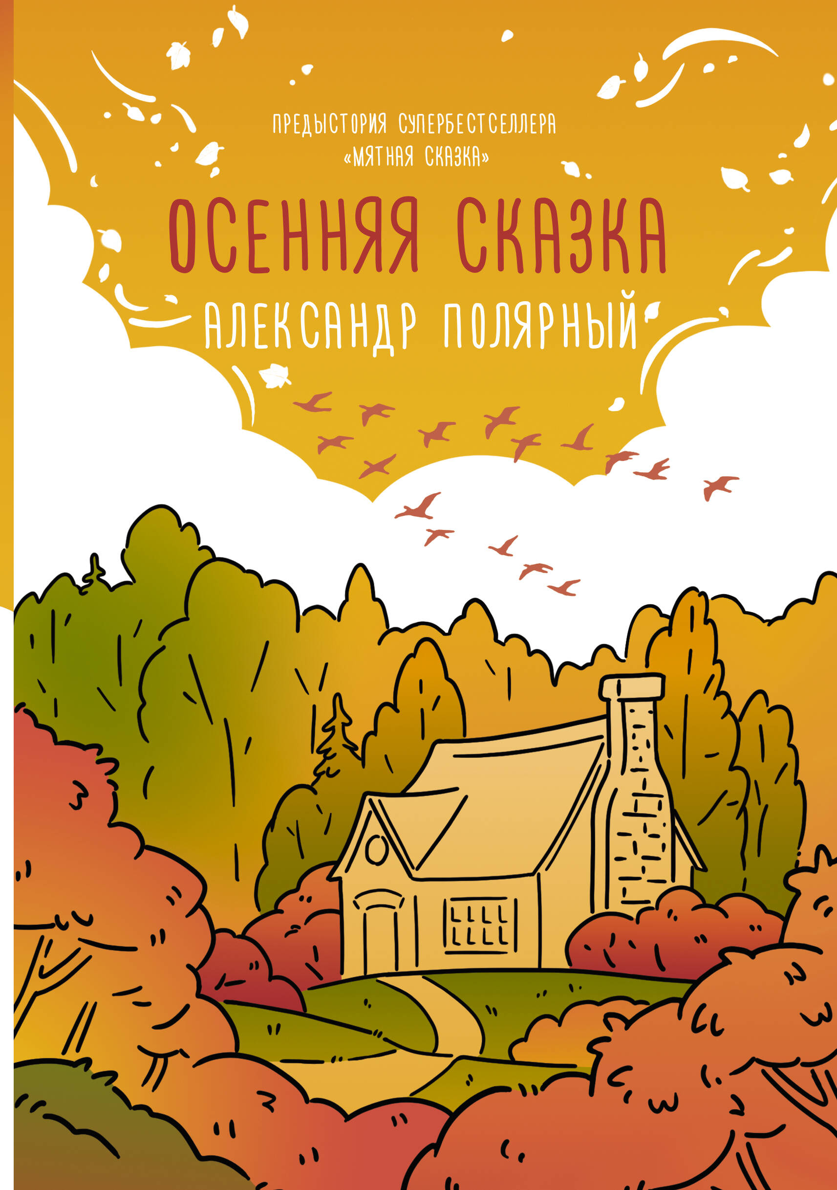 

Осенняя сказка