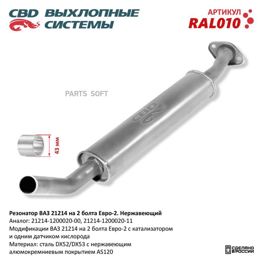 

Резонатор ВАЗ-21214 (под катализатор) (-2008) (фланец 2 отв.) алюминизированная сталь
