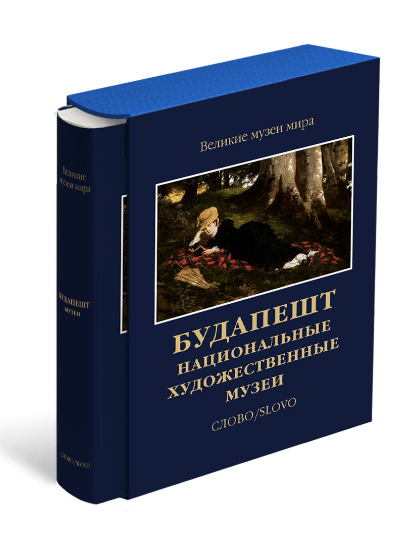 

Будапешт. Национальные художественные музеи. Великие музеи мира