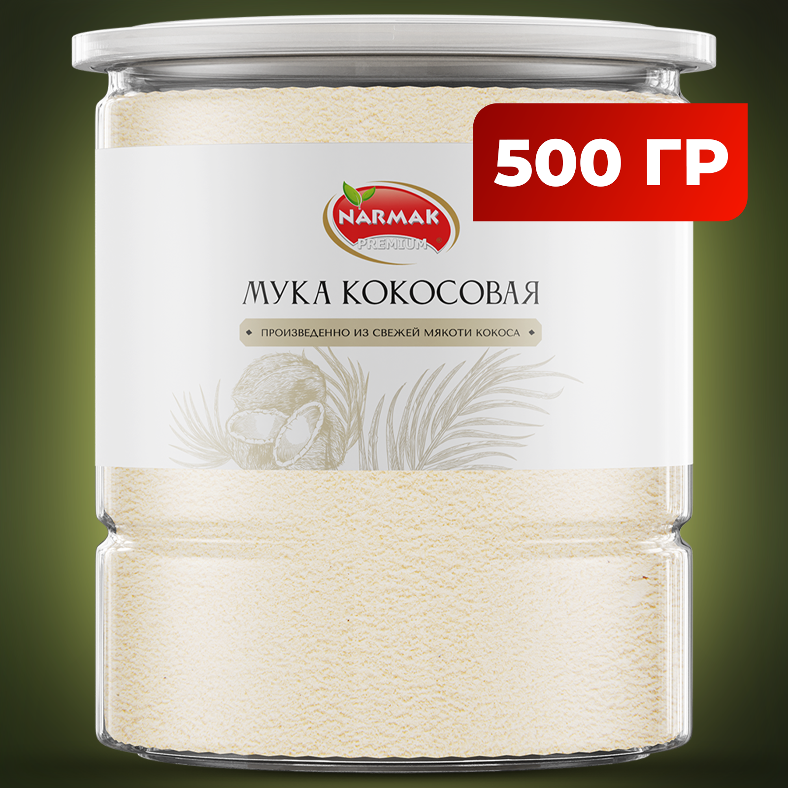 Кокосовая мука NARMAK мелкого помола, 500 г