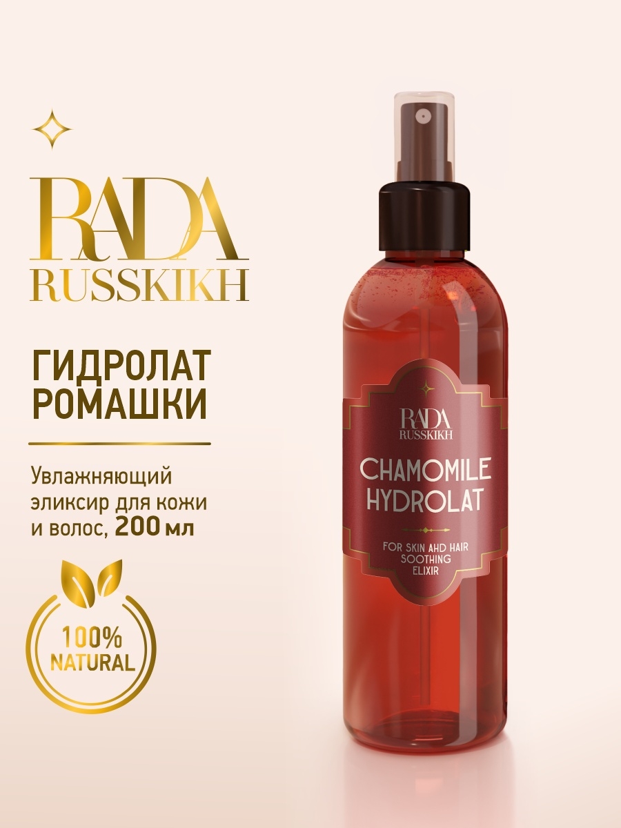 Гидролат для лица с ромашкой лечебная косметика Rada Russkikh 200 мл