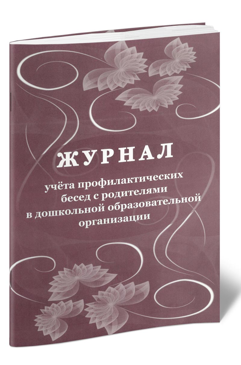 

Журнал учета профилактических бесед с родителями в дошкольной образовательной орг...