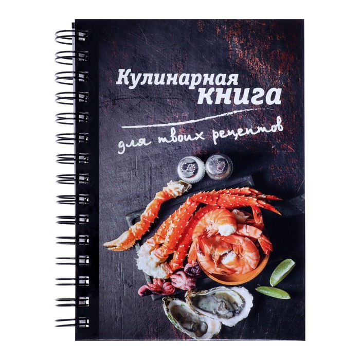 

для записи кулинарных рецептов А5, 80 листов на гребне Гурман, твёрдая обложка
