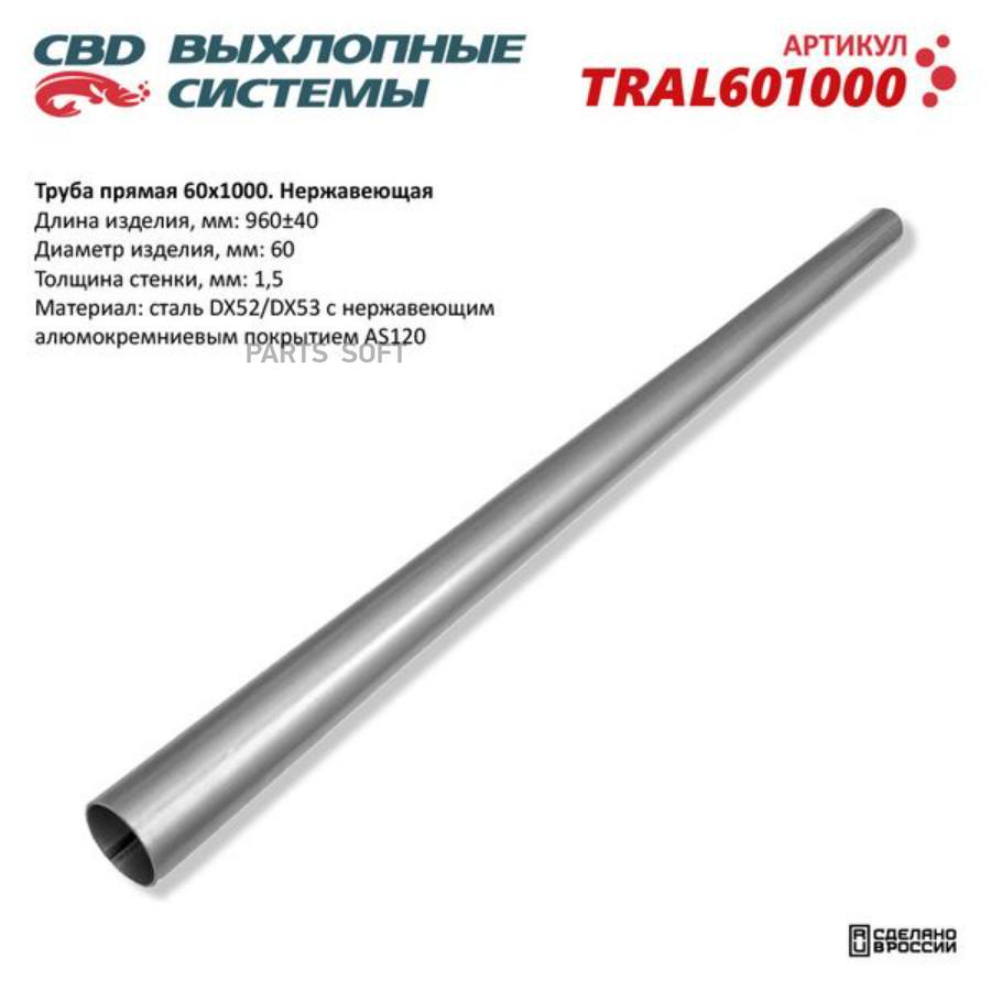 

Труба глушителя прямая UNIVERSAL /D=60mm L=1000mm CBD TRAL601000