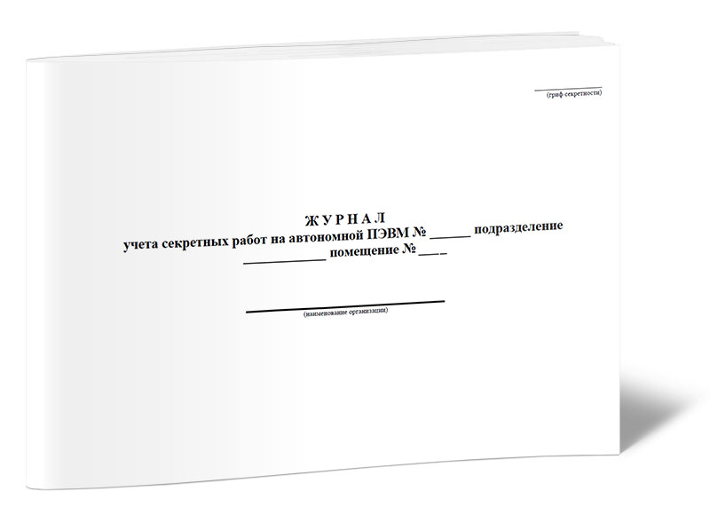 

Журнал учета секретных работ на автономной ПЭВМ ЦентрМаг 00-01016606