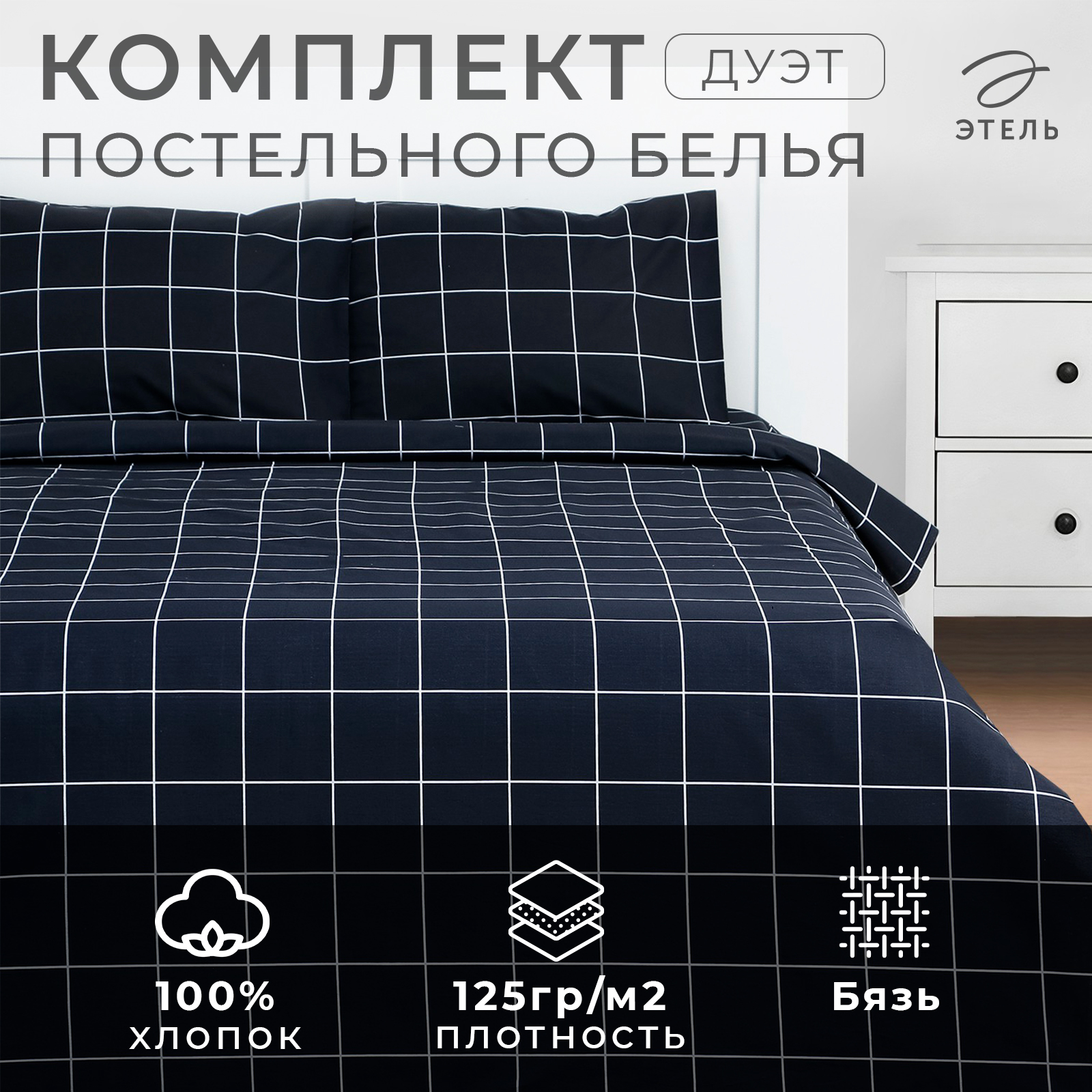 

Комплект постельного белья Этель дуэт "Клетка" цвет чёрный 143х215-2 шт, 220х240, 50х70, Клетка