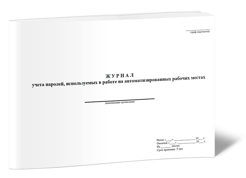 Журнал учета паролей используемых на автоматизированных рабочих местах ЦентрМаг 281₽