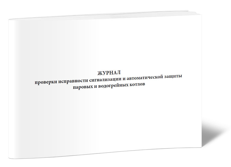 Журнал защиты. Журнал проверки сигнализации. Журнал проверки исправности автоматики безопасности и регулирования. Журнал проверки проверки исправности бурового оборудования. Журнал проверки аварийных шкафов.