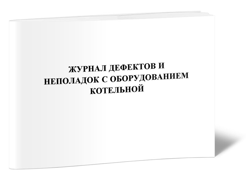 

Журнал дефектов и неполадок оборудования котельной ЦентрМаг 00-01016331