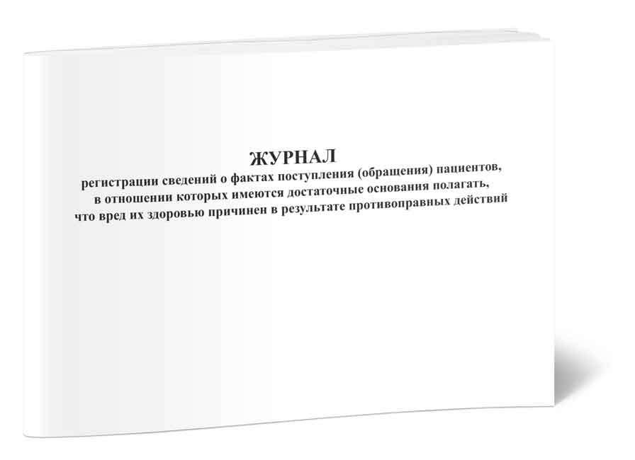 

Журнал регистрации сведений о фактах поступления (обращения) пациентов, в отношен...