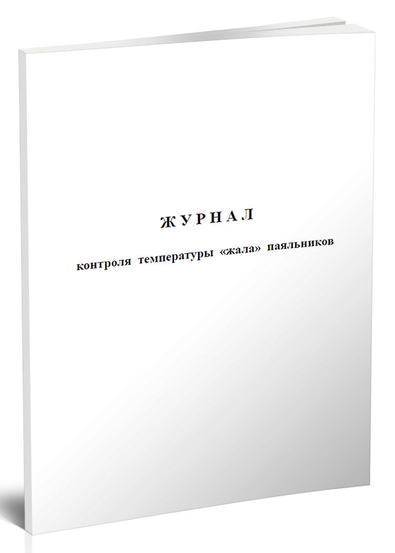 фото Журнал контроля температуры "жала" паяльников центрмаг 00-01015939