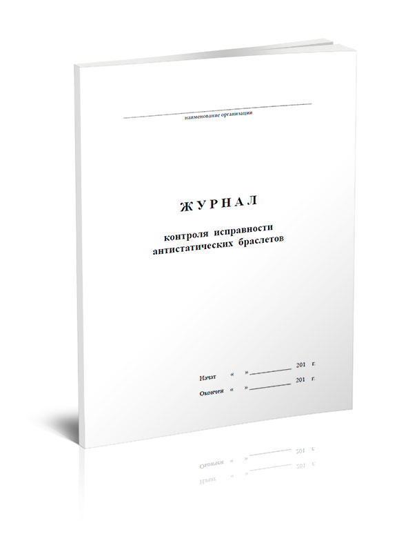 

Журнал контроля исправности антистатических браслетов ЦентрМаг 00-01015938