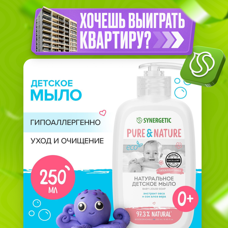 Детское мыло жидкое Synergetic натуральное гипоаллергенное 0+ 250 мл