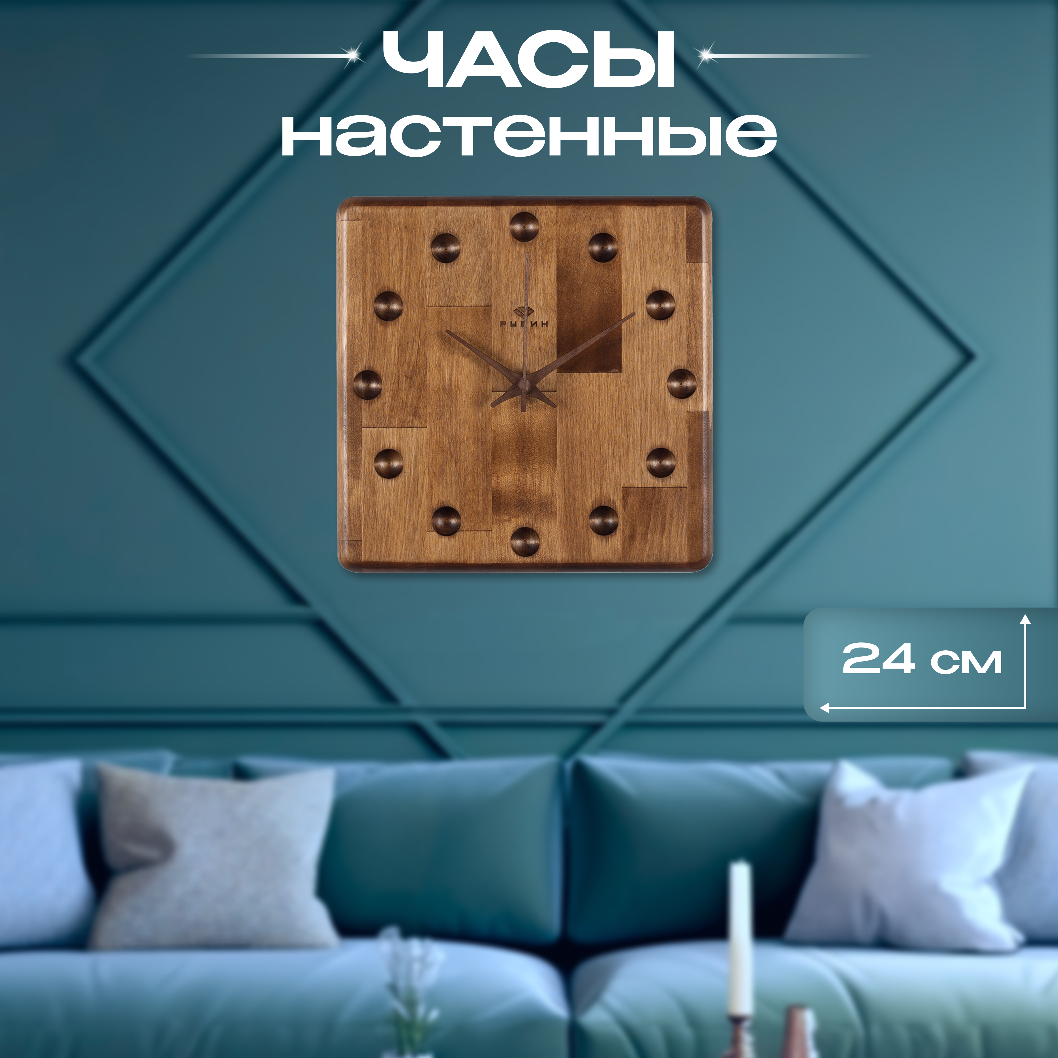 

Часы настенные интерьерные Рубин 24х24см, открытая стрелка Квадро, 2425-001