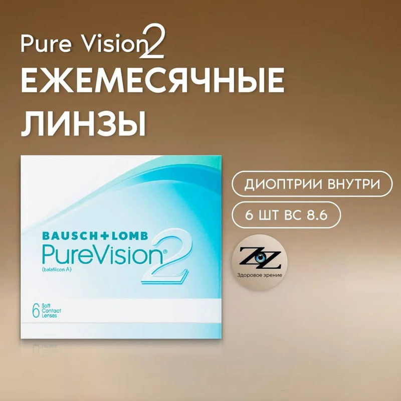 

Контактные линзы Bausch + Lomb, PureVision2 HD, ежемесячные, -5.25 / 8.6, 6 шт., PureVision 2 6 линз