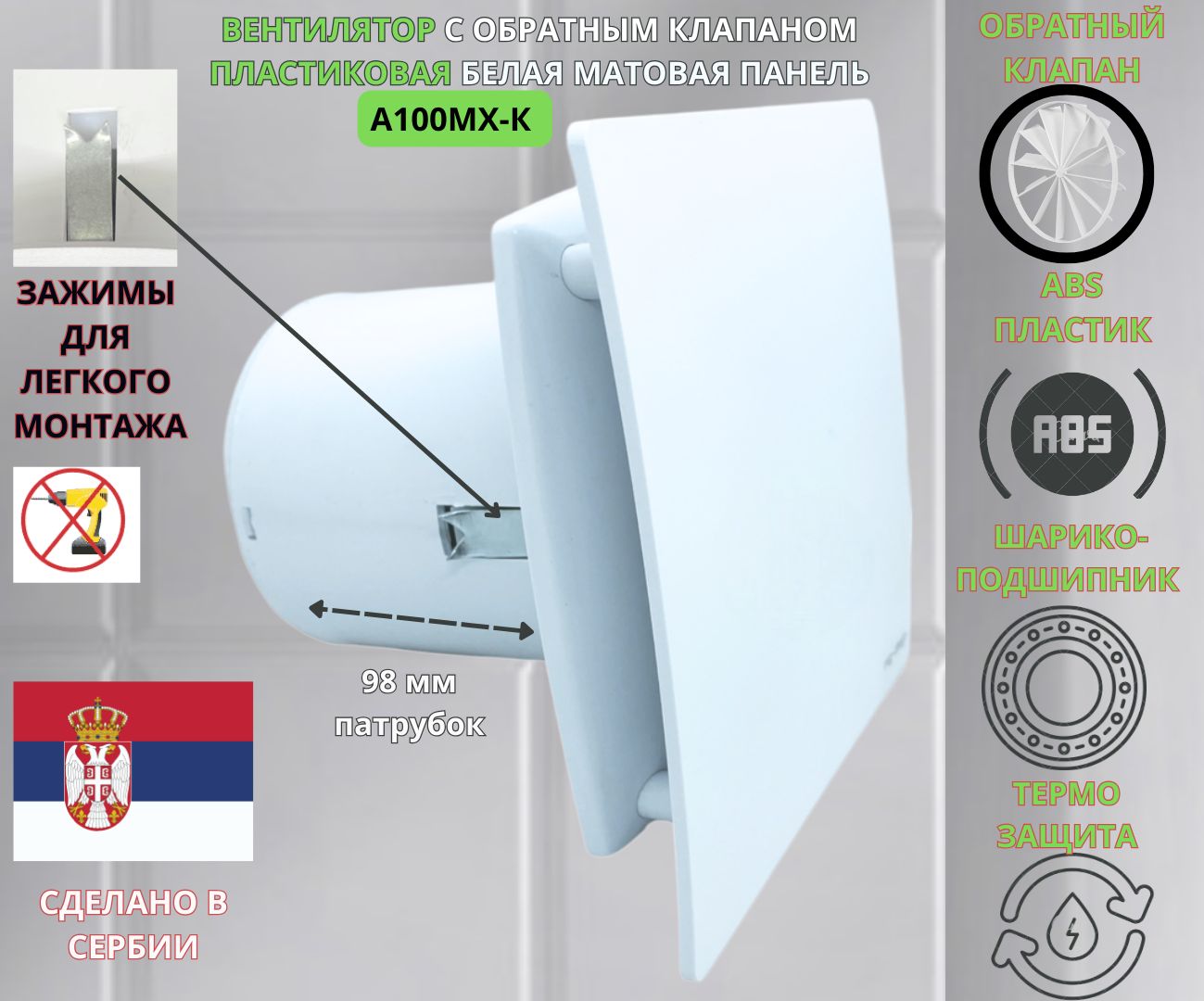 Вентилятор MTG с обратным клапаном, c белой панелью MATT-W100MX-K+PVC-white