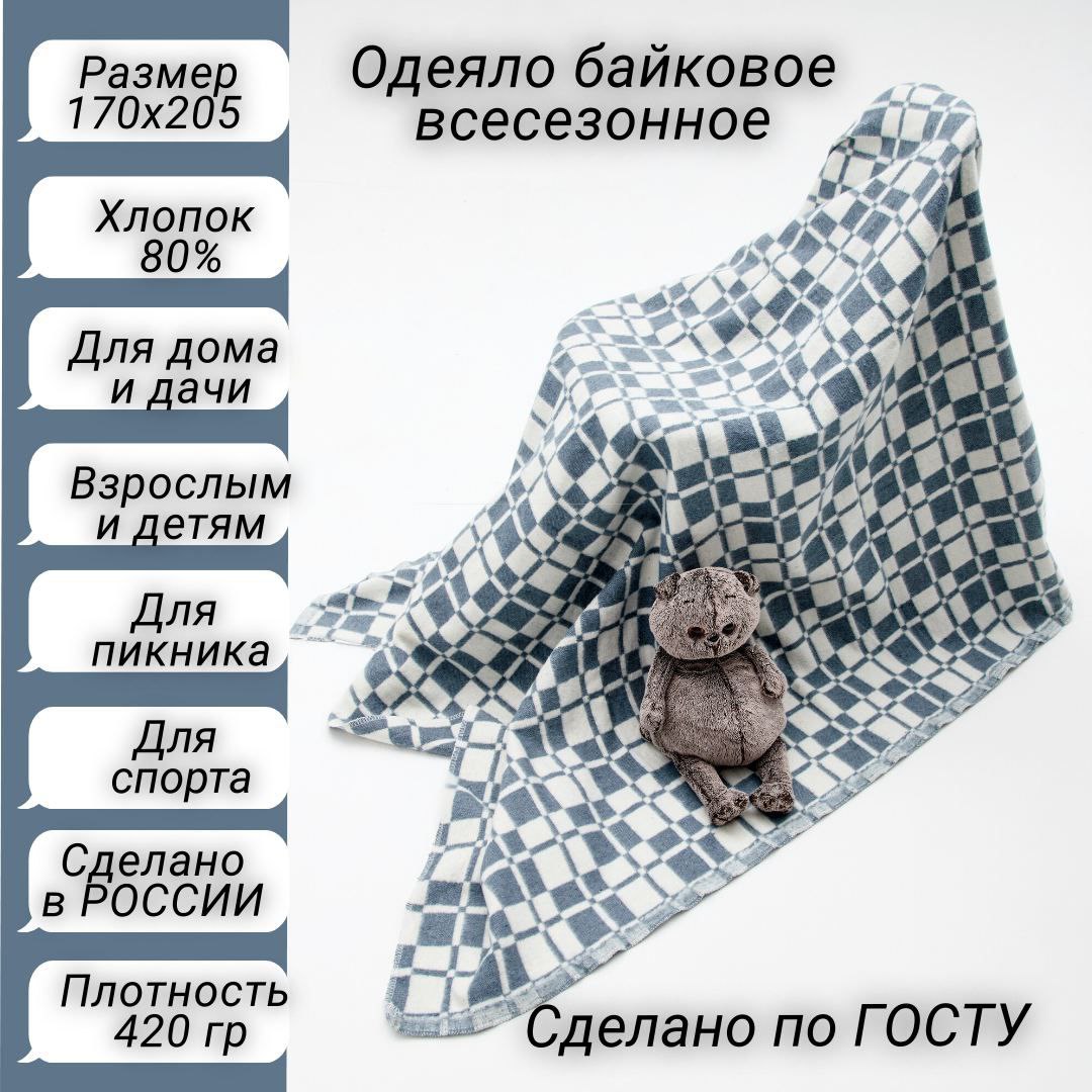 Одеяло  Россия байковое 2 спальное хлопок 170х205
