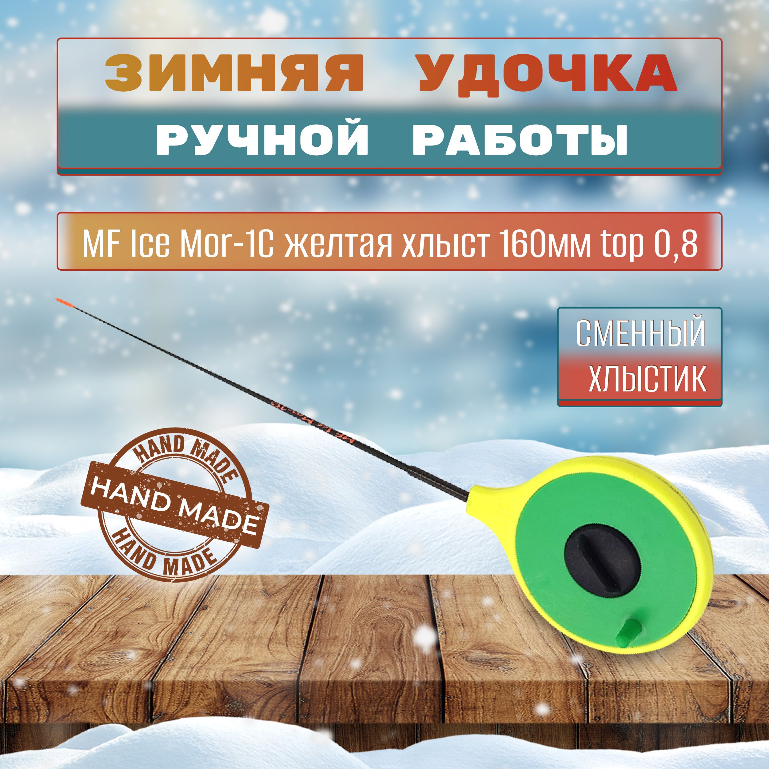 Удочка зимняя MF Ice Mor-1C желтая хлыст 160мм top 0,8