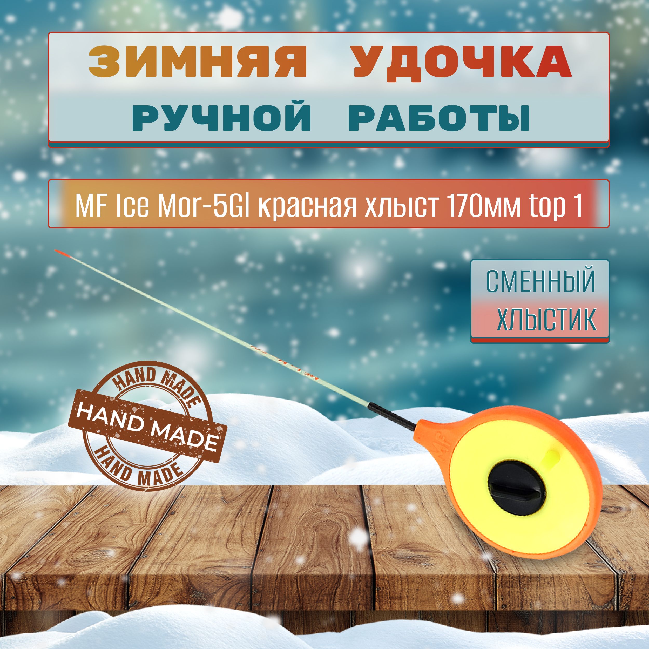 Удочка зимняя MF Ice Mor-5Gl красная хлыст 170мм top 1