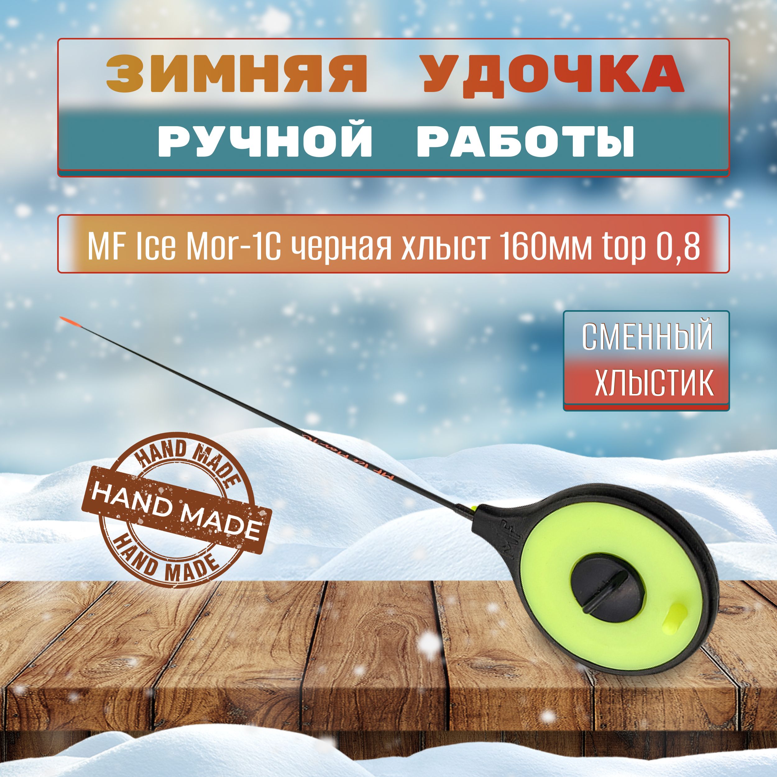 Удочка зимняя MF Ice Mor-1C черная хлыст 160мм top 0,8 морозостойкая