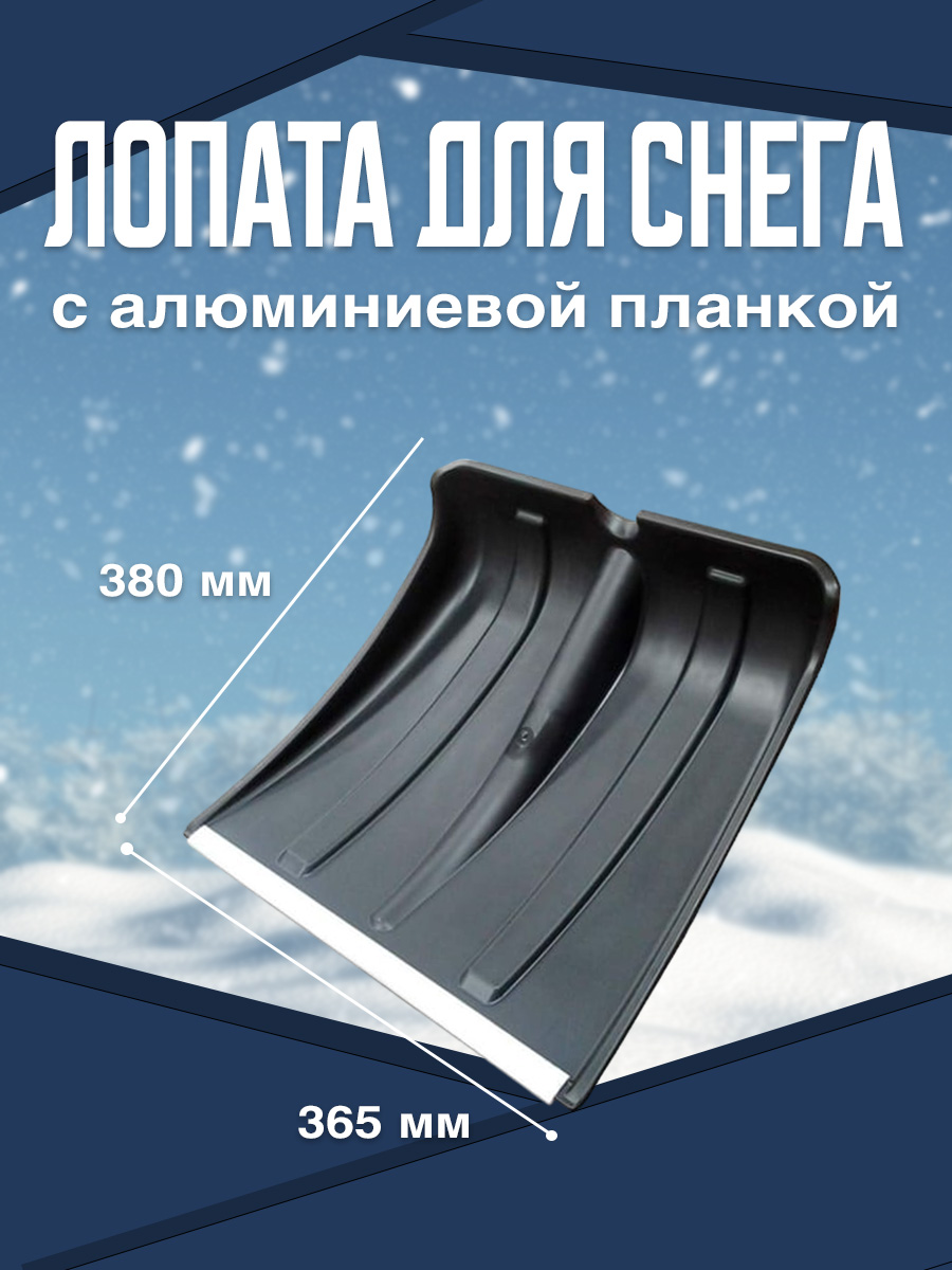 

Лопата для снега Postmart с алюминиевой планкой, 380х365 мм, без черенка, Черный