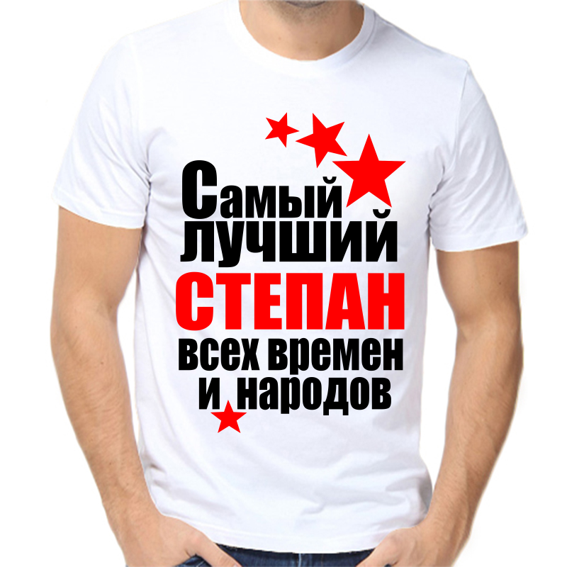 

Футболка мужская белая 66 р-р самый лучший Степан всех времён и народов, Белый, fm_Stepan_samyy_luchshiy_vseh_vremen_i_narodov