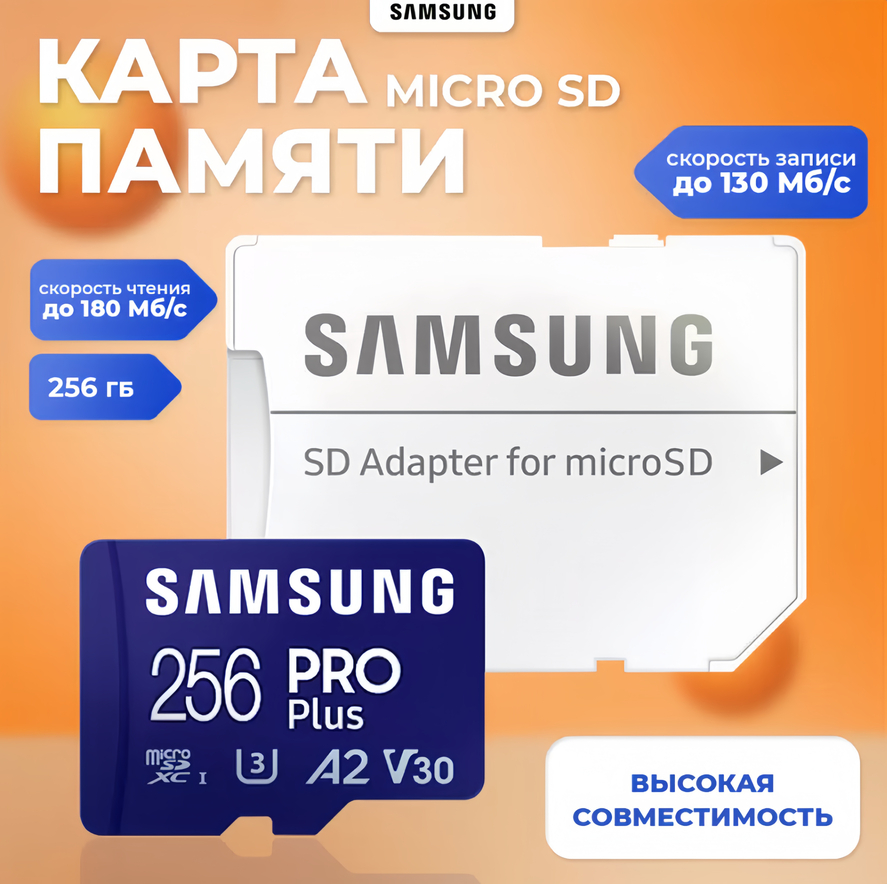 Карта памяти Samsung Micro SDXC 256Гб (MB-MD256SA/EU)