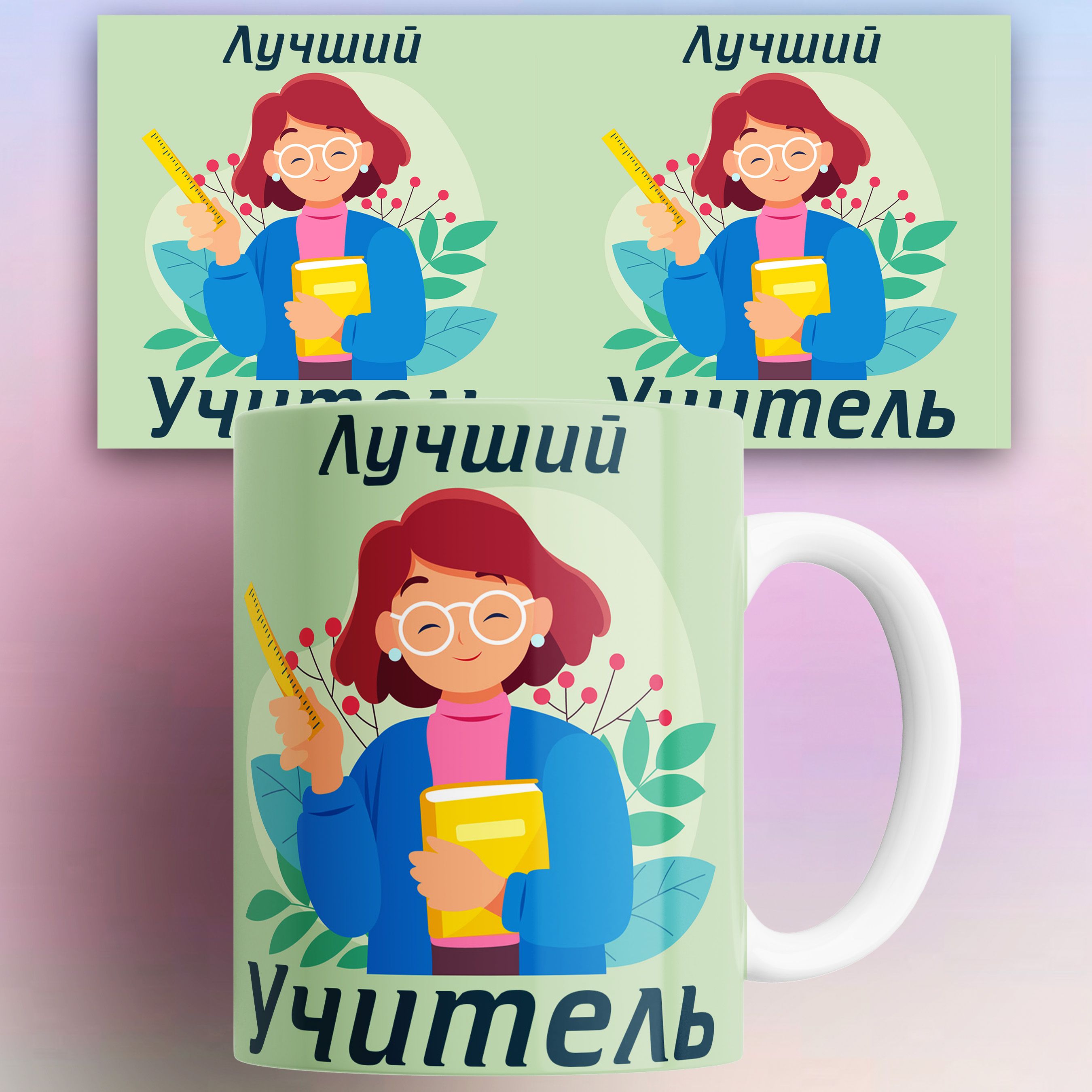 

Кружка с принтом лучший учитель 330 мл