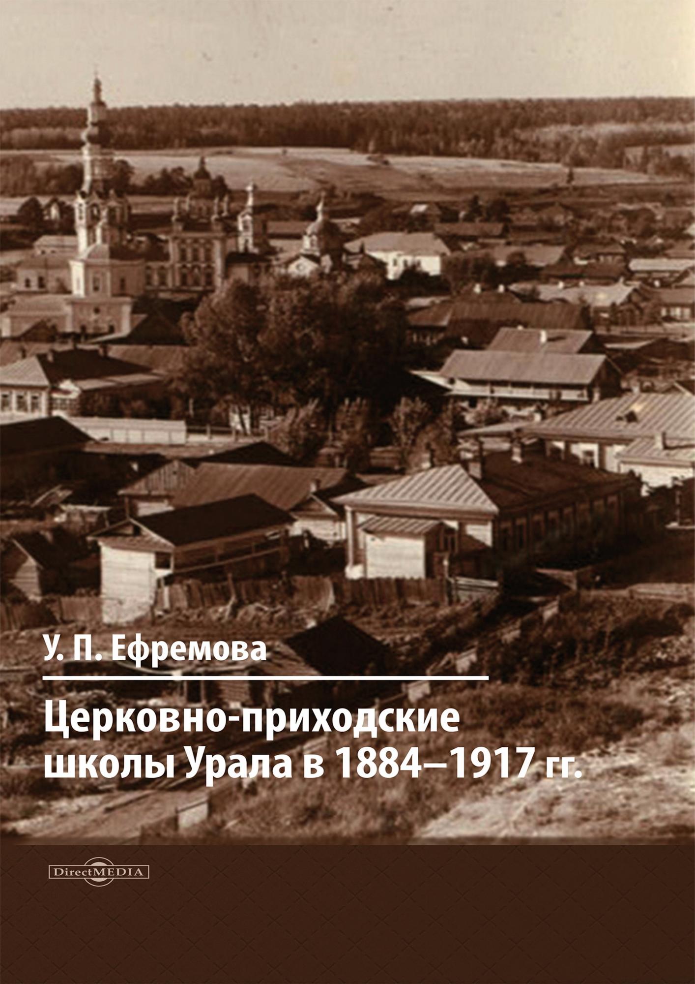 

Церковно-приходские школы Урала в 1884–1917 гг