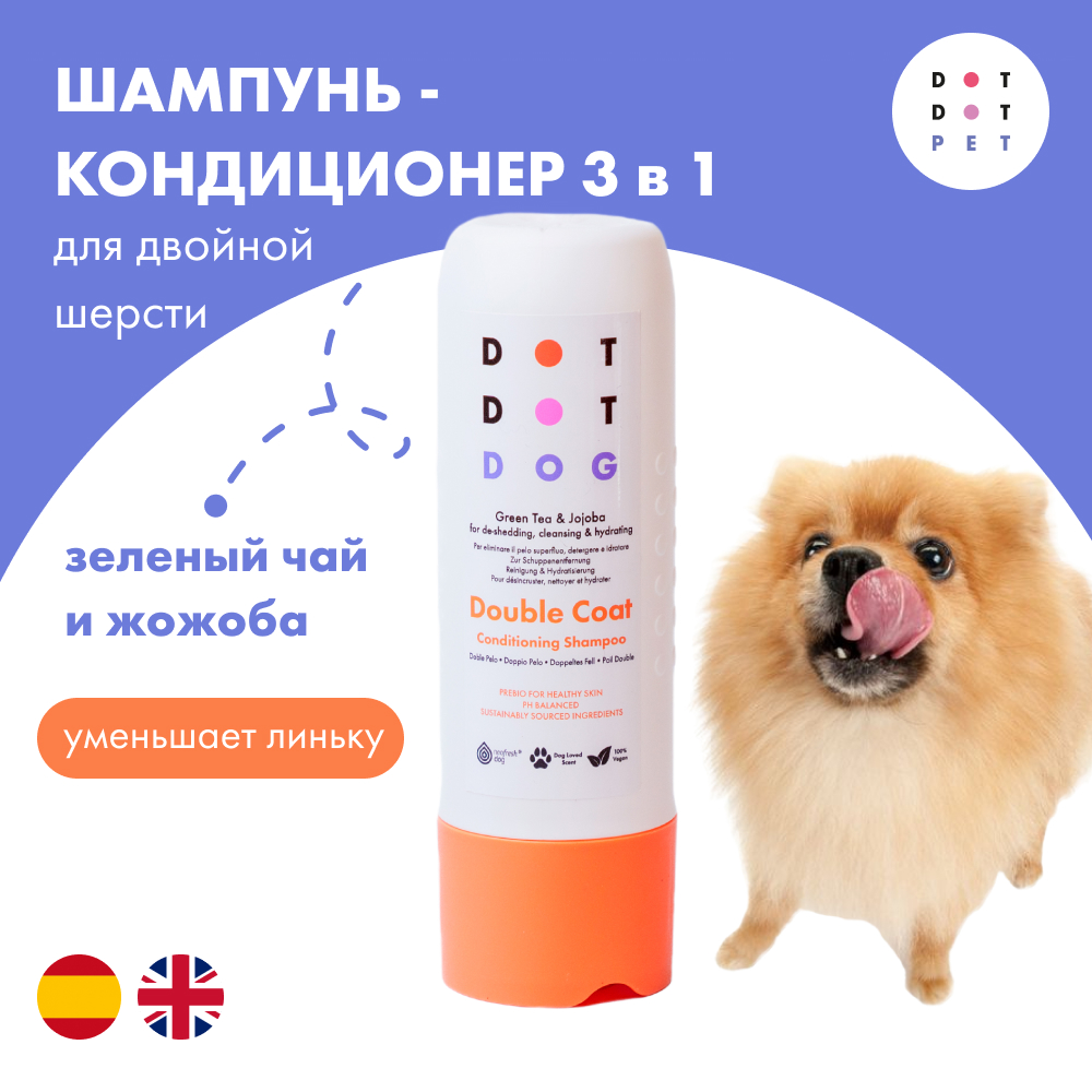 Шампунь-кондиционер для собак с двойной шерстью, DotDotPet Double Coat Shampoo, 280 мл