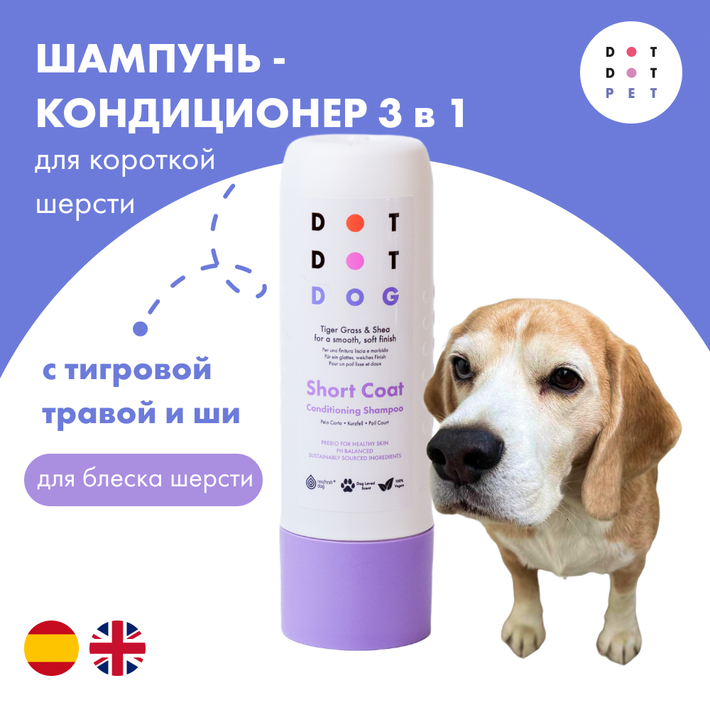 Шампунь-кондиционер для собак с короткой шерстью, DotDotPet Short Coat Shampoo, 280 мл