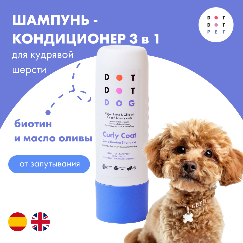 

Шампунь-кондиционер для собак с кудрявой шерстью, DotDotPet Curly Coat Shampoo, 280 мл, DotDotPet