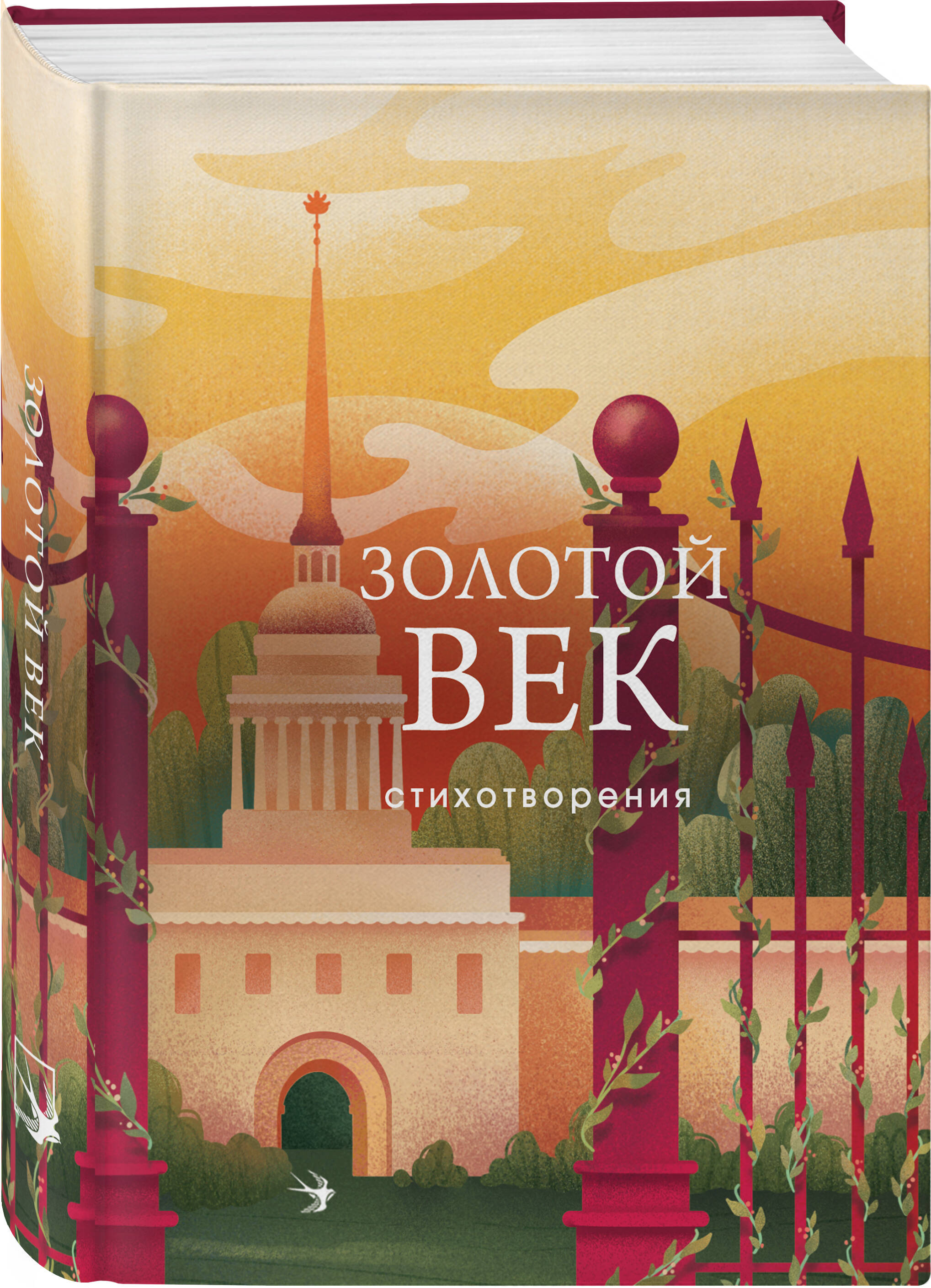 

Золотой век. Стихотворения