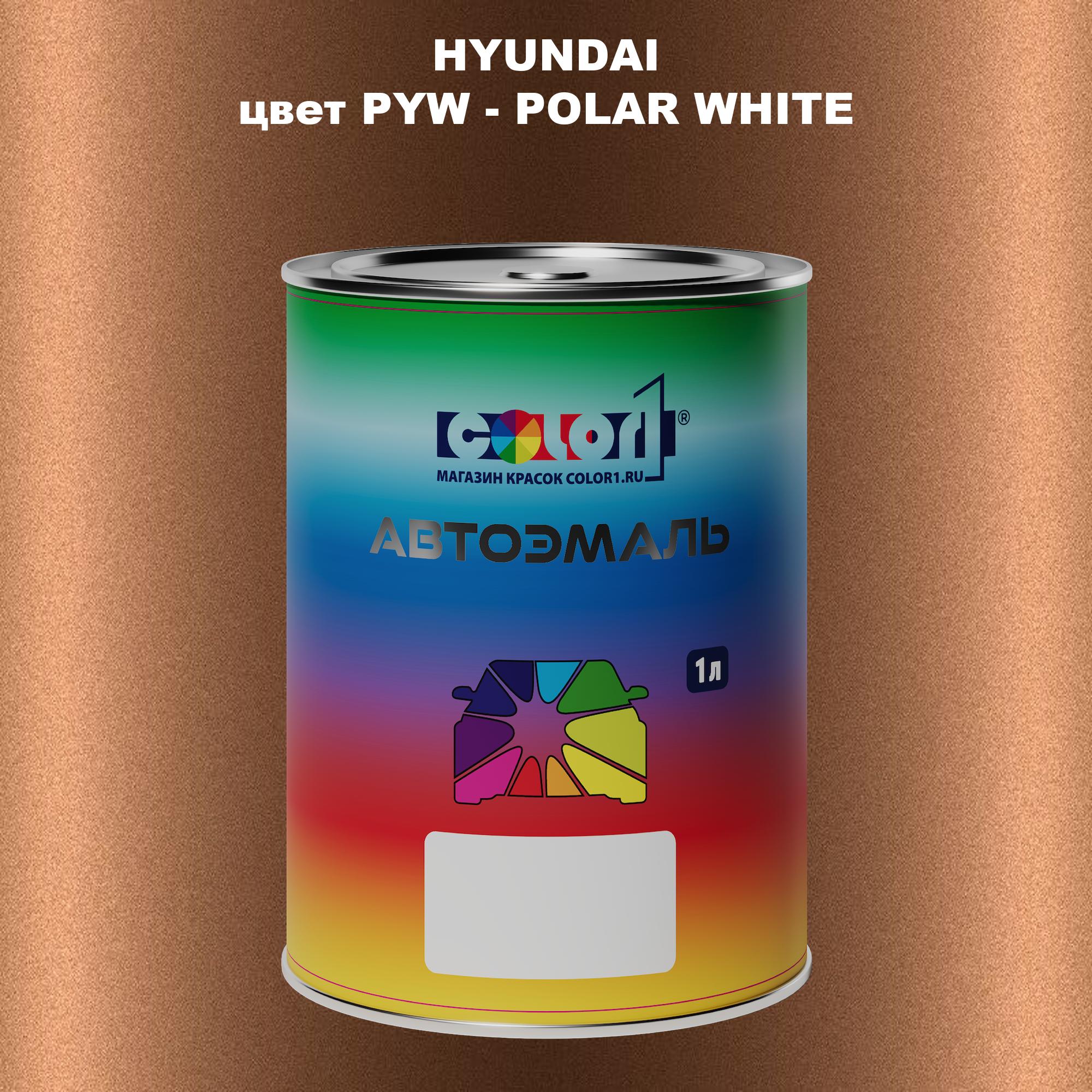 

Автомобильная краска COLOR1 для HYUNDAI, цвет PYW - POLAR WHITE, Прозрачный