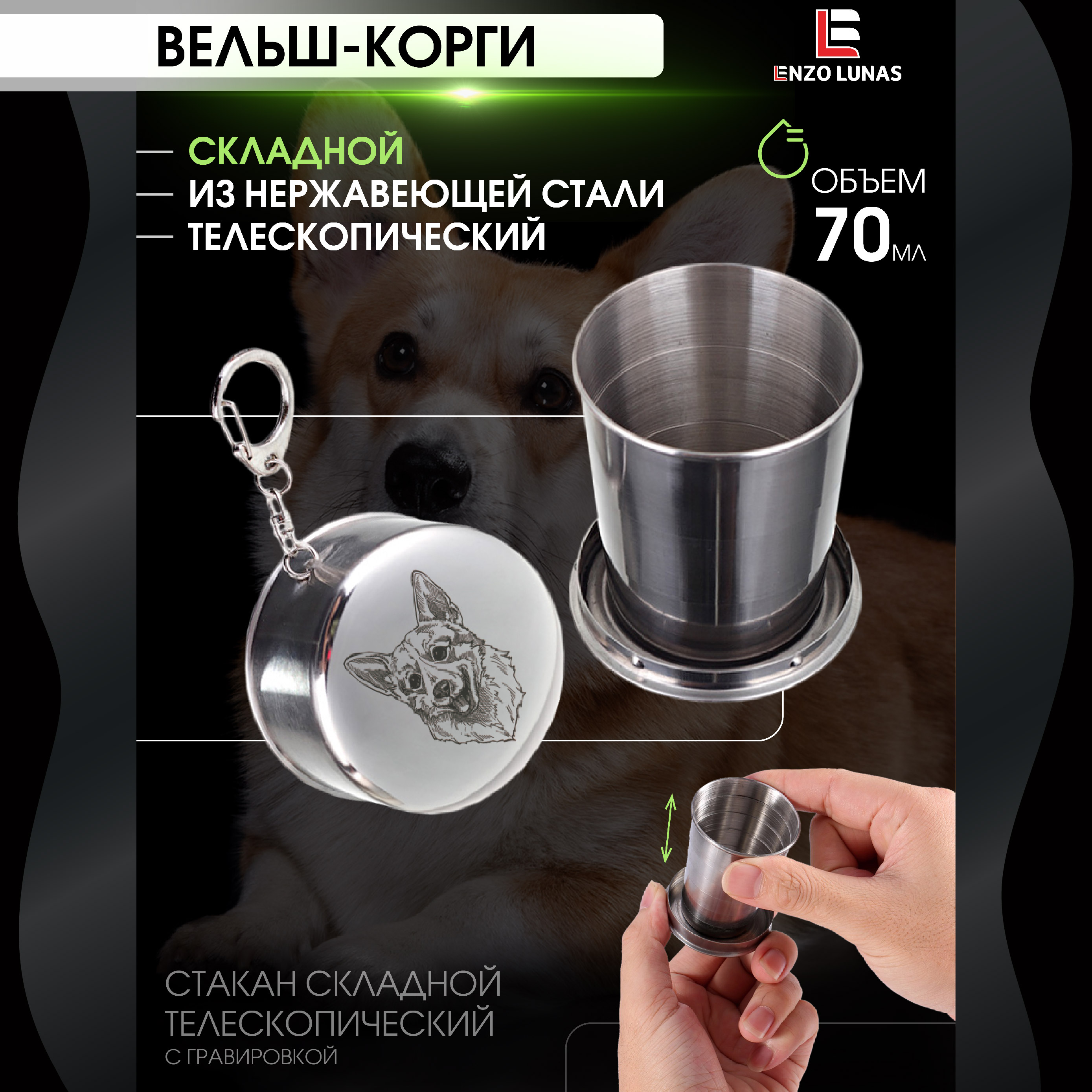 

Стакан складной металлический походный Корги Enzo Lunas 70мл, Серебристый, Корги