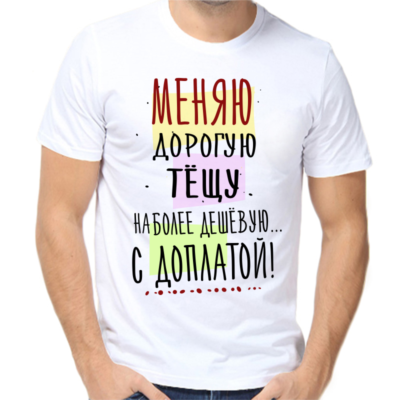 

Футболка мужская белая 50 р-р меняю дорогую тещу на более дешевую с доплатой, Белый, fm_menyayu_doroguyu_teschu_nabolee_deshevuyu