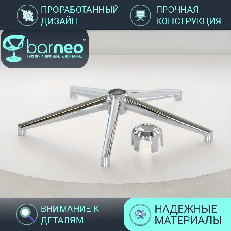 Крестовина для компьютерного кресла BarneoPro S-9, D-600mm 94958V1, хром, с колесами