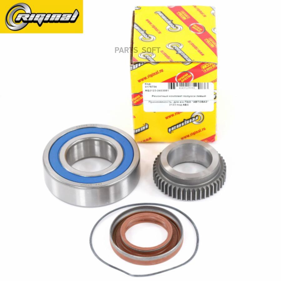 

RIGINAL RG21232403081 RG2123-2403081_рк полуоси левой! Lada 2123 под абс 1шт