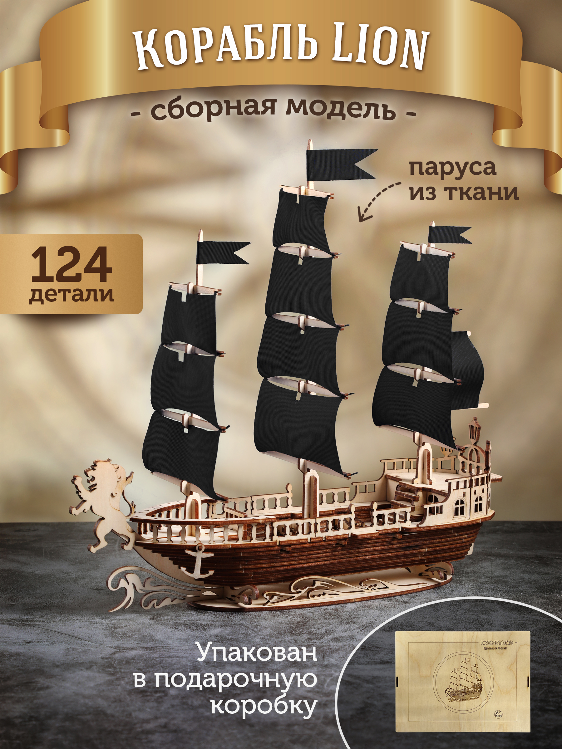 

Сборная модель ECOMETHOD Корабль Lion ЛионЧерный, 124 детали, Корабль Lion