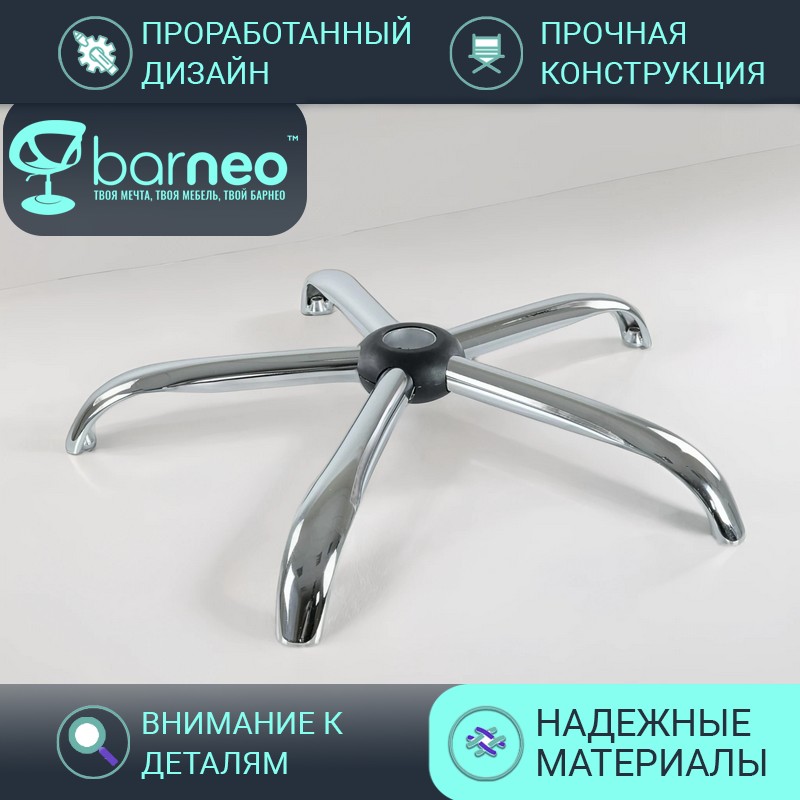 Крестовина для компьютерного кресла BarneoPro, DB, 640mm, серебристый, без колес