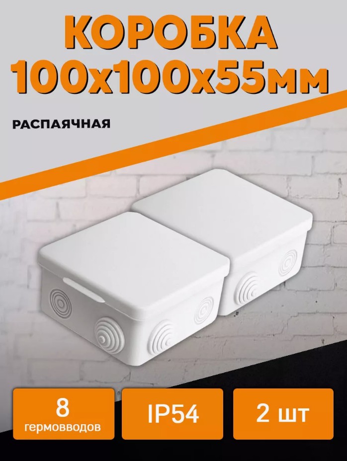 Распаячная распределительная коробка 100х100х55мм TDM SQ1401-0113 (2 шт) одноместная установочная коробка эра