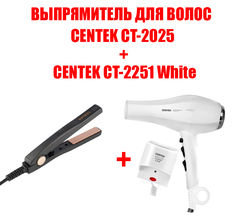 Фен Centek CT-2251+выпрямитель  CT-2025 2200 Вт белый фен centek ct 2239 2200 вт 2 скорости 3 температурных режима розовый