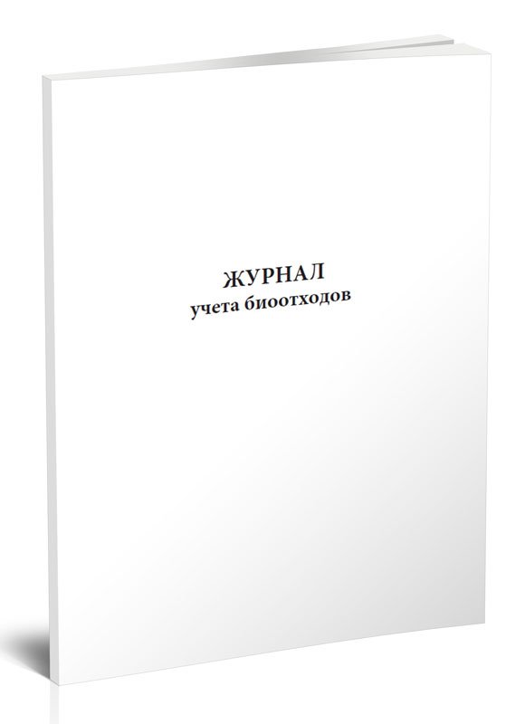 

Журнал учета биоотходов ЦентрМаг 00-01015822