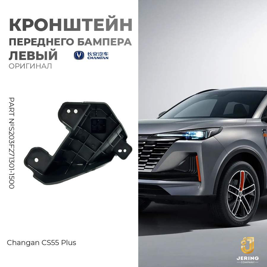 Кронштейн бампера Changan на Changan CS55Plus S203F271301-1500 передний левый 800₽