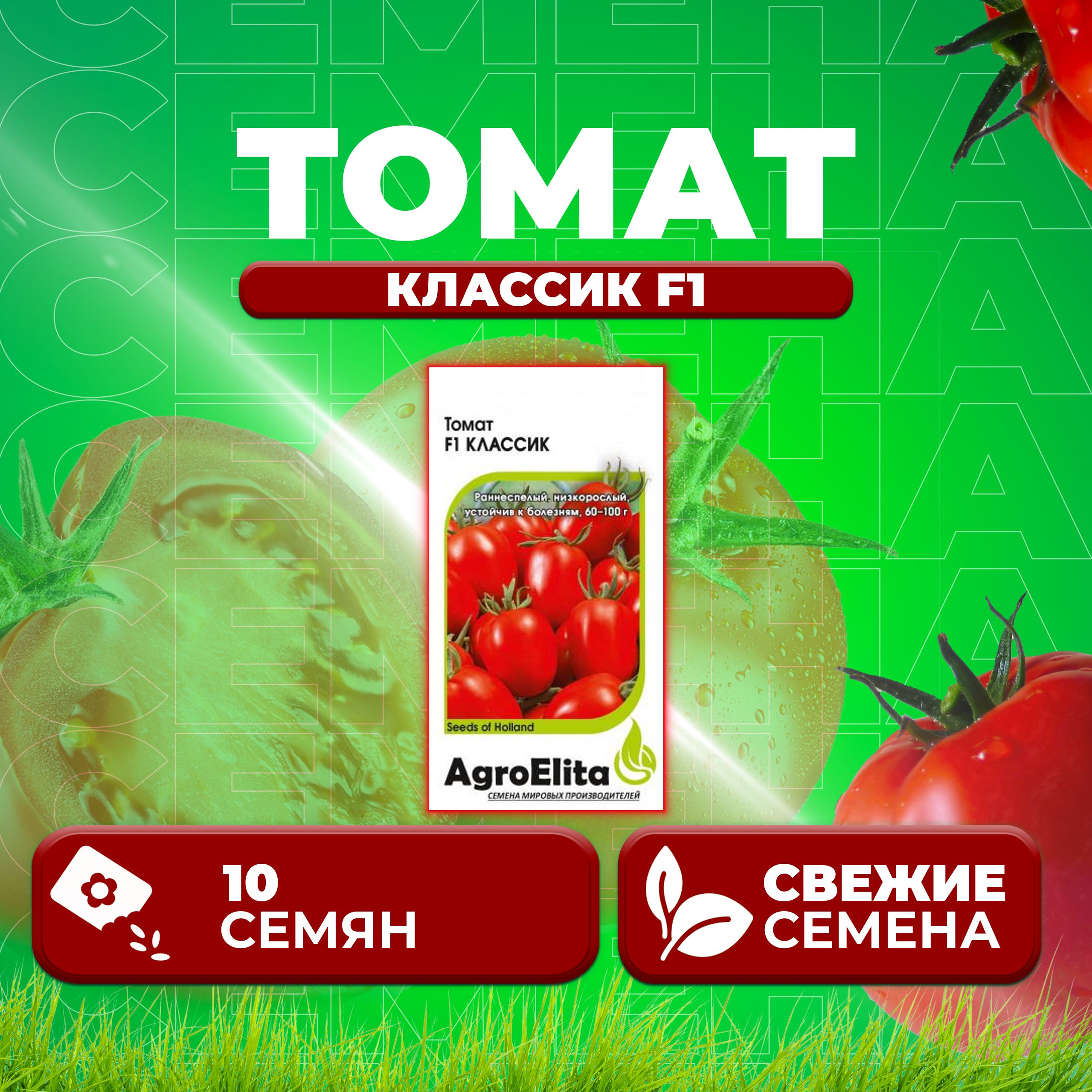Семена томат Классик F1 AgroElita 1999946877-1 1 уп.